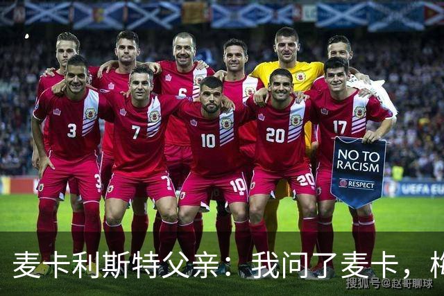 麦卡利斯特父亲：我问了麦卡，梅西的赛前动员只谈了比赛内容