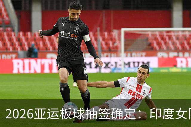 2026亚运板球抽签确定：印度女队四分之一决赛碰日本，尼泊尔与阿富汗同组