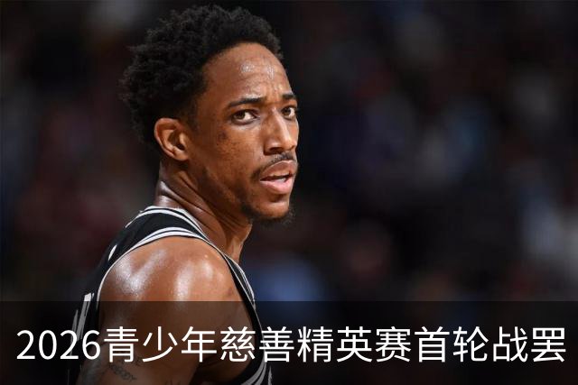 2026青少年慈善精英赛首轮战罢 张浩泰江昱媛领先
