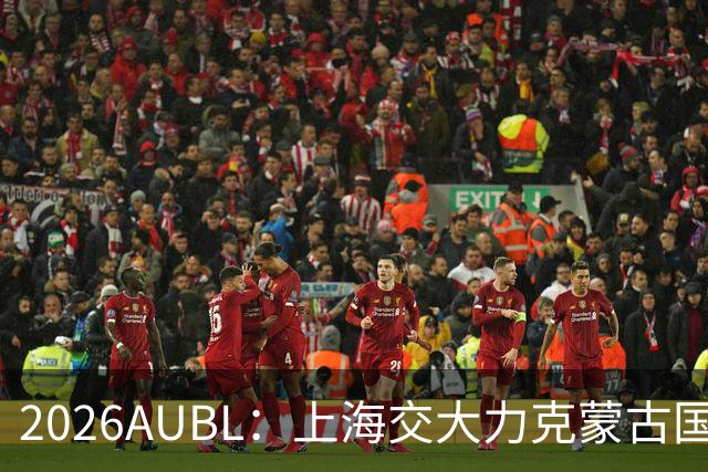 2026AUBL：上海交大力克蒙古国立大学 陈天灿20+7+5+4三分