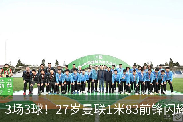 3场3球！27岁曼联1米83前锋闪耀世界杯：成维尼修斯最佳搭档冲冠