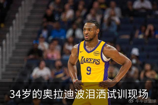 34岁的奥拉迪波泪洒试训现场