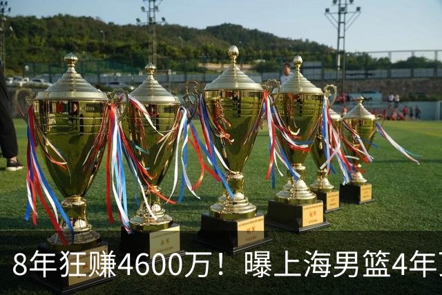 8年狂赚4600万！曝上海男篮4年顶薪续约张镇麟，堪称今夏大赢家