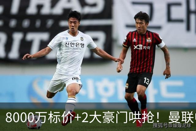 8000万标价+2大豪门哄抢！曼联中场引援陷迷局，皇马等着截胡
