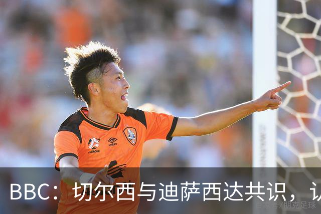 BBC：切尔西与迪萨西达共识，认为球员今夏永久转会符合各方利益