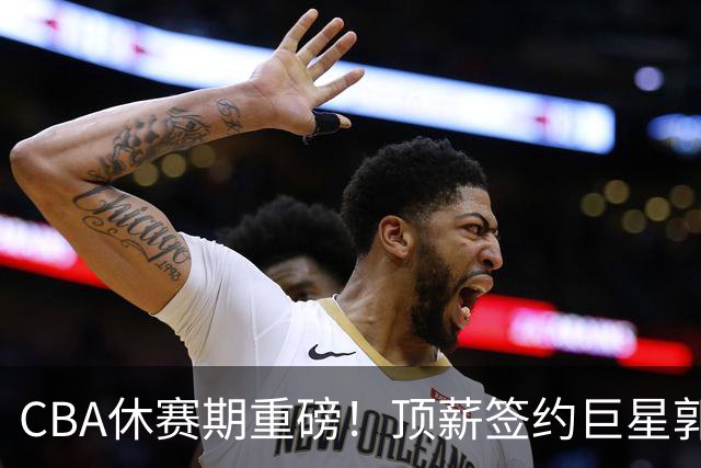 CBA休赛期重磅！顶薪签约巨星郭艾伦黯然离队，两年打19场太唏嘘