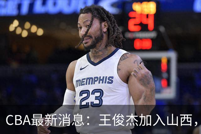 CBA最新消息：王俊杰加入山西，吴前或离开浙江，朱芳雨需把握良机