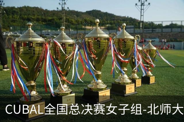 CUBAL全国总决赛女子组-北师大力克北大 李青阳15+7 张梓涵13分