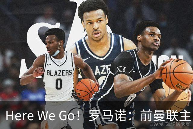 Here We Go！罗马诺：前曼联主帅阿莫林将执教AC米兰，签约2+1年