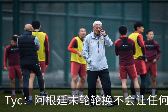 Tyc：阿根廷末轮轮换不会让任何球员冒险 许多人期待梅西扩大纪录