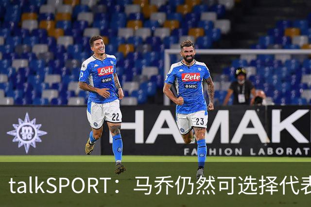 talkSPORT：马乔仍然可选择代表英格兰队，成为凯恩接班人