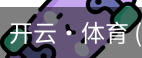 开云